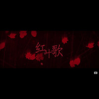 红叶歌_洛天依,Creuzer