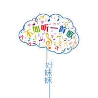不如听一首歌_好妹妹