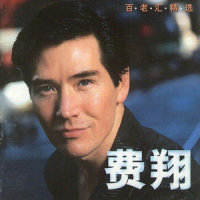 歌剧魅影_费翔