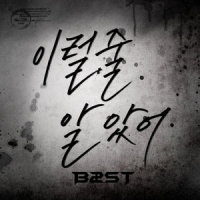이럴 줄 알았어_BEAST