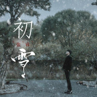 初·雪_张睿