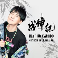 战神_大张伟