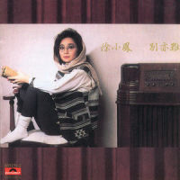 天涯歌女_徐小凤