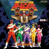 オレたちオーレンジャー_横山菁児