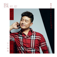 我对你动了心_贺一航