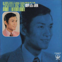 秋月_郑少秋