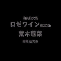 桃红酒_荒木毬菜
