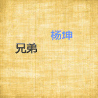 兄弟_杨坤