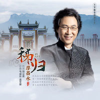 秭归_廖昌永
