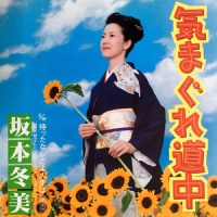 待ったなしだよ人生は_坂本冬美