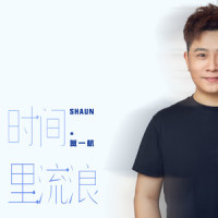 时间里流浪_贺一航
