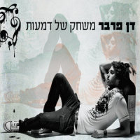 Betoch Boo'a - ChillOut Remix_Dan Farber
