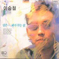 이별은 시작되었는데_李承哲