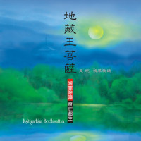九华慈尊_奕睆