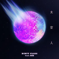 太空人_Dirty Class,尚雯婕