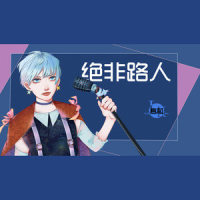 绝非路人_言和