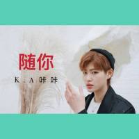 随 你 (Prod by.邯郸LC)_K.A咔咔