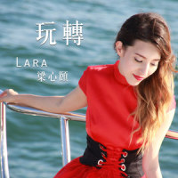玩转_Lara梁心颐