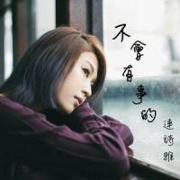 不会有事的_连诗雅