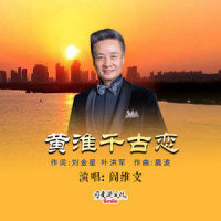 黄淮千古恋_阎维文