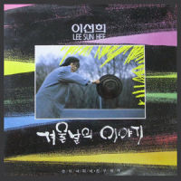 눈에 내리네_李仙姬