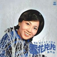 电影音乐_凤飞飞