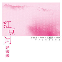 红豆词_好妹妹
