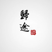 归途_四季音色