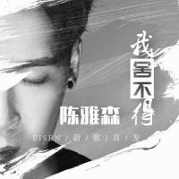 我舍不得_陈雅森