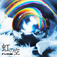 虹の空_FLOW