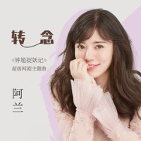 转念_阿兰