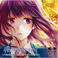 ヤキモチの答え_HoneyWorks,梶裕貴