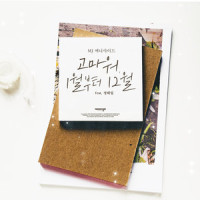 고마워, 1월부터 12월_MJ,정해일