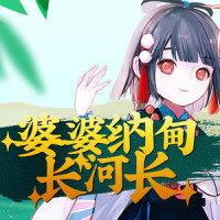 婆婆纳甸长河长_纯白P,洛天依,乐正绫