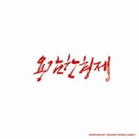 FINALLY(파이널리)(FEAT. U-KISS)_용감한 형제,U-KISS