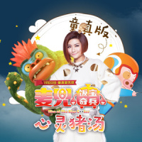 心灵猪汤—童真_任家萱Selina