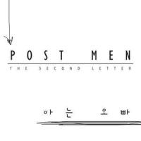 아는 오빠_Postmen