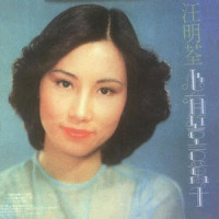 柔情蜜意_汪明荃