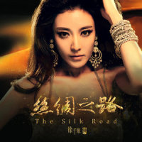 丝绸之路_徐千雅