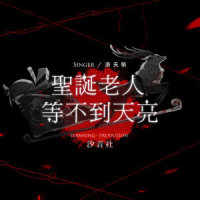 圣诞老人等不到天亮_洛天依