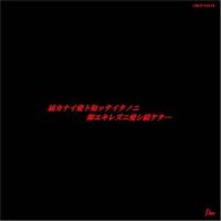 届カナイ爱ト知ッテイタノニ抑エキレズニ爱シ続ケタ・・・_GACKT