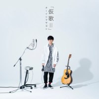 シンガロン進化論_大石昌良