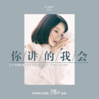 你讲的我会_阿悄