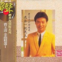为我停留_费玉清