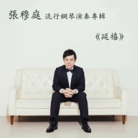 爱江山更爱美人_张穆庭