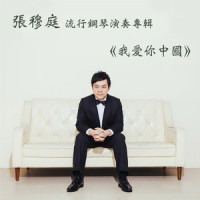 离人愁_张穆庭