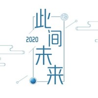 2020~此间未来~_千月兔,封茗囧菌,邓寓君(等什么君),洛少爷,叶洛洛,双笙 (陈元汐),Smile_小千,俺酱,奇然,笛呆子囚牛,妖蝠,洛劫,KenZong,小连杀,执素兮,玄觞,陈拾月(只有影子),小时姑娘,叶里,千界,栩影,小吴太太,心然,醋醋,祈Inory,茶理理理子