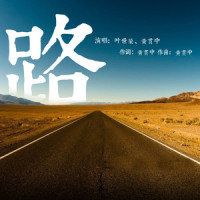 路_黄贯中,叶世荣