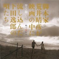この世の夢_下村阳子