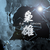 枭雄_乔洋